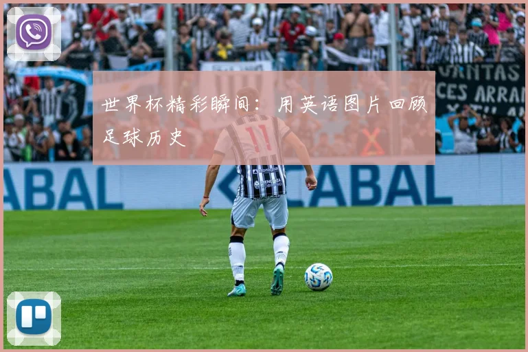 世界杯精彩瞬间：用英语图片回顾足球历史