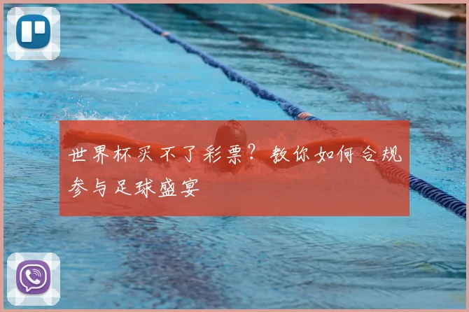 世界杯买不了彩票？教你如何合规参与足球盛宴