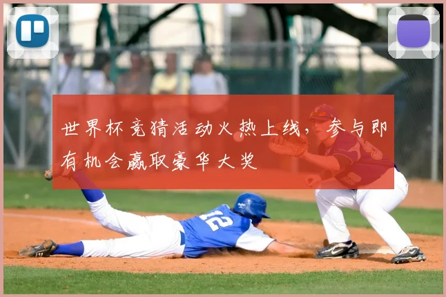 世界杯竞猜活动火热上线，参与即有机会赢取豪华大奖