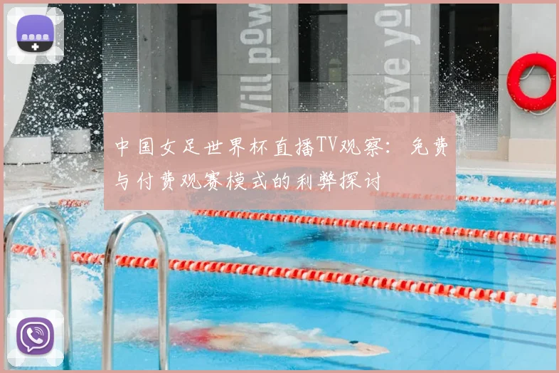 中国女足世界杯直播TV观察：免费与付费观赛模式的利弊探讨